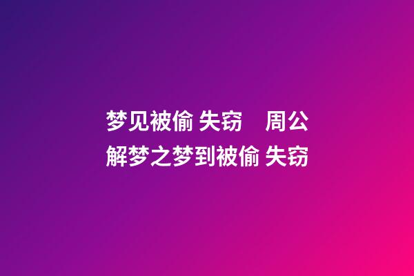 梦见被偷 失窃　周公解梦之梦到被偷 失窃